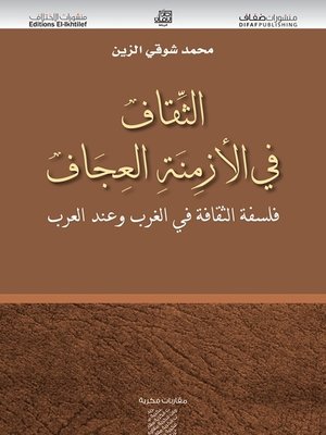 cover image of الثقاف في الأزمنة العجاف